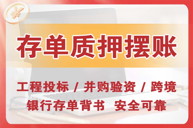 沙坪坝大额存单质押摆账