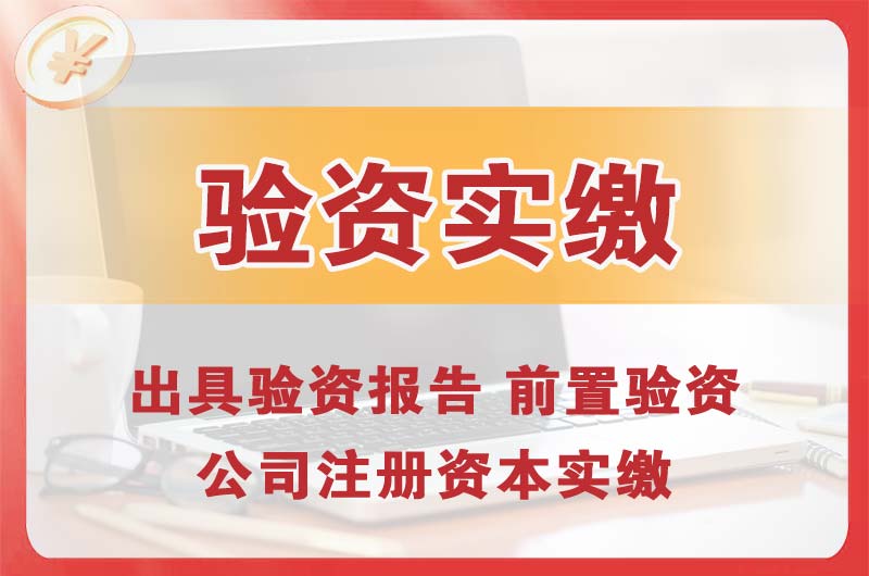 沙坪坝企业增资验资