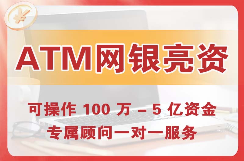 沙坪坝ATM机、网银亮资显账