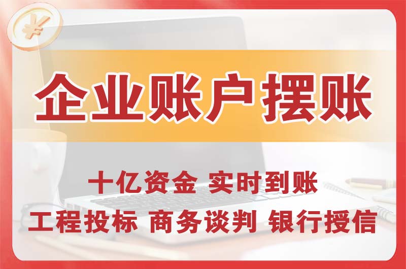 沙坪坝企业账户摆账